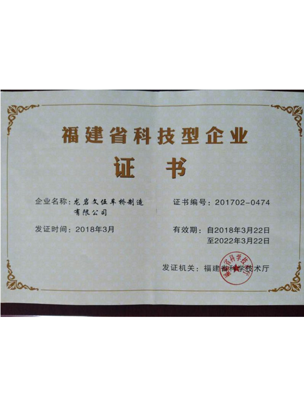 福建省科技型企業證書